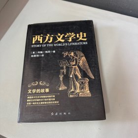 西方文学史：文学的故事（首页被撕了 后扉页压折）