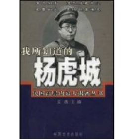 我所知道的楊虎城9787503413377文思中國文史出版社