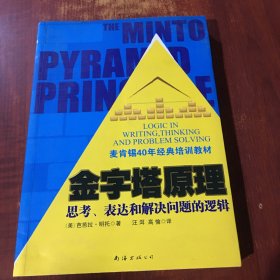 金字塔原理：思考、表达和解决问题的逻辑