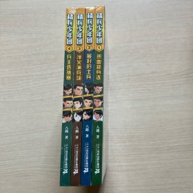 精兵少年团1-4册