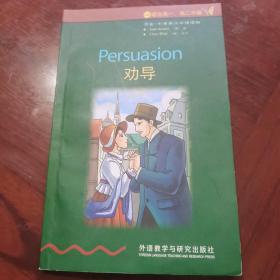 书虫·牛津英汉双语读物：劝导（四级 适合高一高二年级）