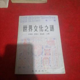 世界文化之谜 第一辑