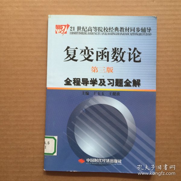 复变函数论（第3版）全程导学及习题全解/21世纪高等院校经典教材同步辅导