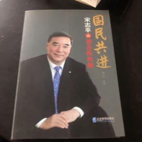 国民共进：宋志平谈混合所有制