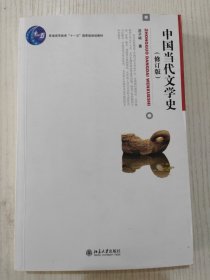 中国当代文学史 （修订版）