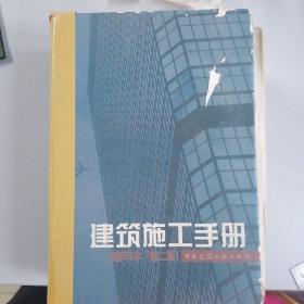 建筑施工手册:缩印本第二版