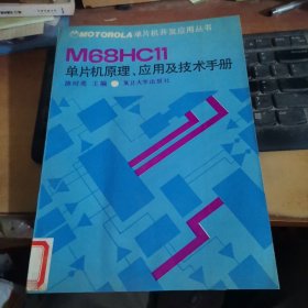 M68HC11单片机原理、应用及技术手册