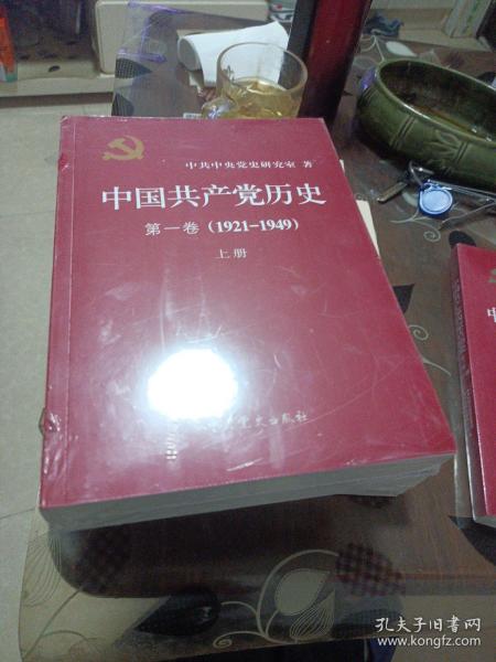 中国共产党历史:第一卷(1921—1949)(全二册)：1921-1949