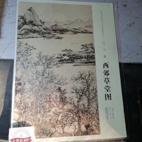 中国画教学大图临摹范本：元·王蒙《西郊草堂图》全新正品