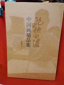 鲍黎健 中国画精品集