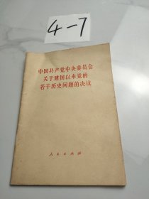 中国共产党中央委员会关于建国以来党的若干历史问题的决议