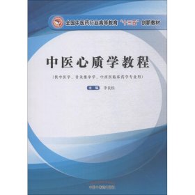 中医心质学教程/全国中医药行业高等教育“十三五”创新教材