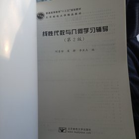 全新正版现货 线性代数与几何学习辅导 9787563549054 刘吉佑，