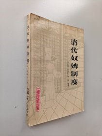 清代奴婢制度