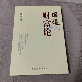 圆道财富论