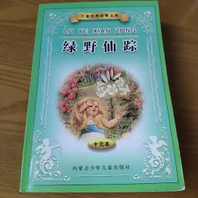 儿童经典启蒙文库 绿野仙踪