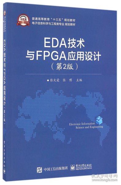 EDA技术与FPGA应用设计（第2版）