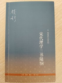 钱穆作品系列：宋代理学三书随劄（3版）