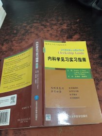 内科学见习实习指南（第2版）