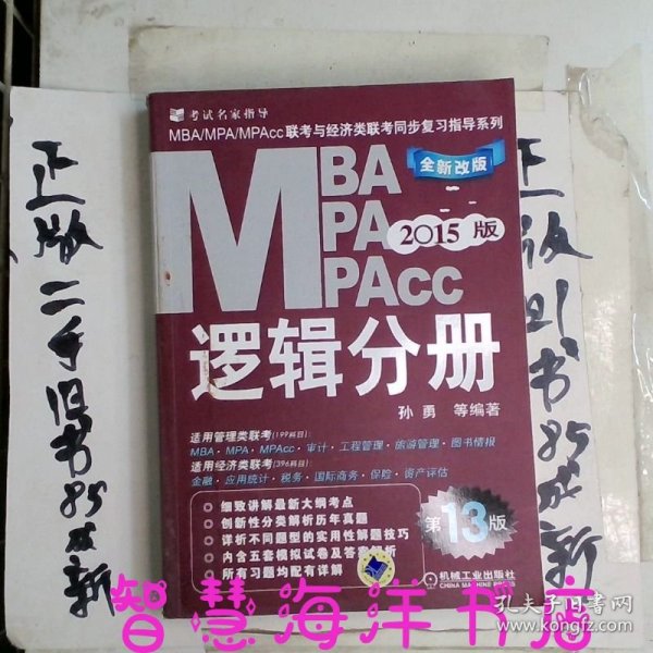 2015MBA·MPA·MPAcc联考与经济类联考同步复习指导系列：逻辑分册（第13版）