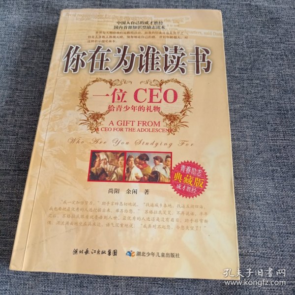 你在为谁读书：一位CEO给青少年的礼物青春励志典藏版成才胜经