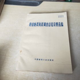 唐山地震抗震调查总结资料选编