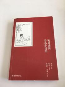 范曾插图鲁迅小说集