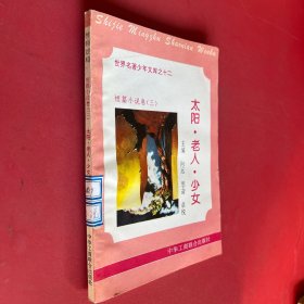 太阳老人少女 世界名著少年文库之十二 短篇小说卷三