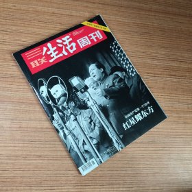 （满包邮）三联生活周刊2021年第26期 中国共产党第一个28年 红星耀地方