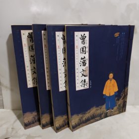 曾國藩文集(全四冊)(線裝豎排版 精裝)