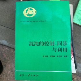 混沌的控制、同步与利用