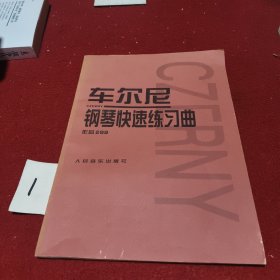 车尔尼：钢琴快速练习曲作品299