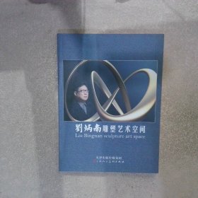 劉炳南雕塑藝術(shù)空間