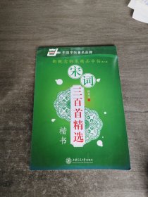 宋词三百首精选