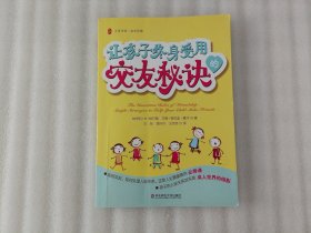 让孩子终身受用的交友秘诀