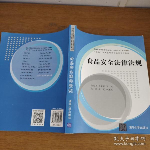 食品安全法律法规/普通高等学历教育（本科）“法律法规”系列教材·“工商”企业在职岗位培训系列教材