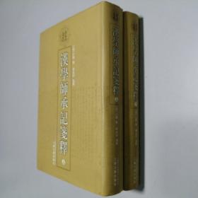 清代学术名著丛刊 汉学师承记笺释（上下）大32开 精装本（清）江藩 纂 漆永祥 笺释 上海古籍出版社 2006年1版1印 仅印2500册 私藏 全新品相！