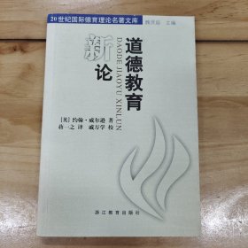 道德教育新论/20世纪国际德育理论名著文库