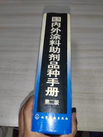 国内外涂料助剂品种手册