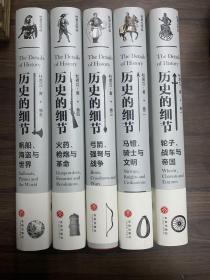 帆船、海盗与世界（“历史的细节”卷五，博物馆里的《人类简史》，中国版《枪炮、病菌与钢铁》）