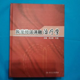 肿瘤微波消融治疗学