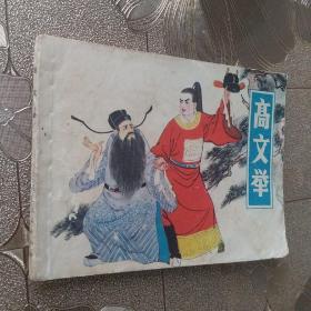 连环画 高文举