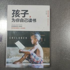 孩子,为你自己读书