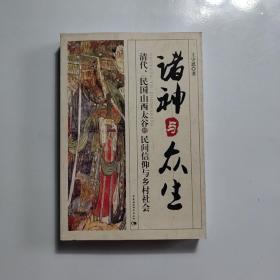 诸神与众生：清代、民国山西太谷的民间信仰与乡村社会