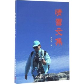 晴雪文集