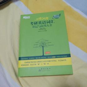 新东方考研英语2022恋练有词：考研英语词汇识记与应用大全（附实物版21年考试真题词汇）