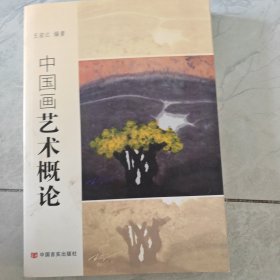 中国画艺术概论
