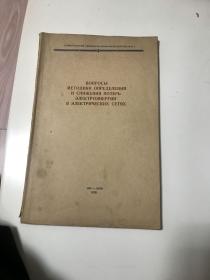 电路网中电力消耗的测定和减少方法问题（1958年俄文原版书）