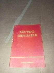 中国共产党第九次全国代表大会文献汇编