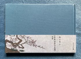 《李煦四季行乐图》丛考(落花深处系列)(布面毛边本)